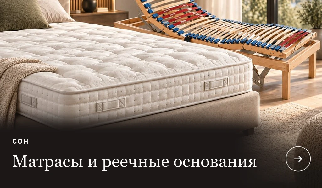 Матрасы & Реечные основания